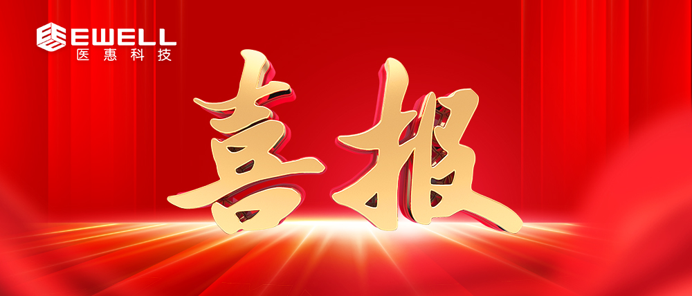 重磅！医惠科技上榜国家首批高新区“创新积分500”企业名单