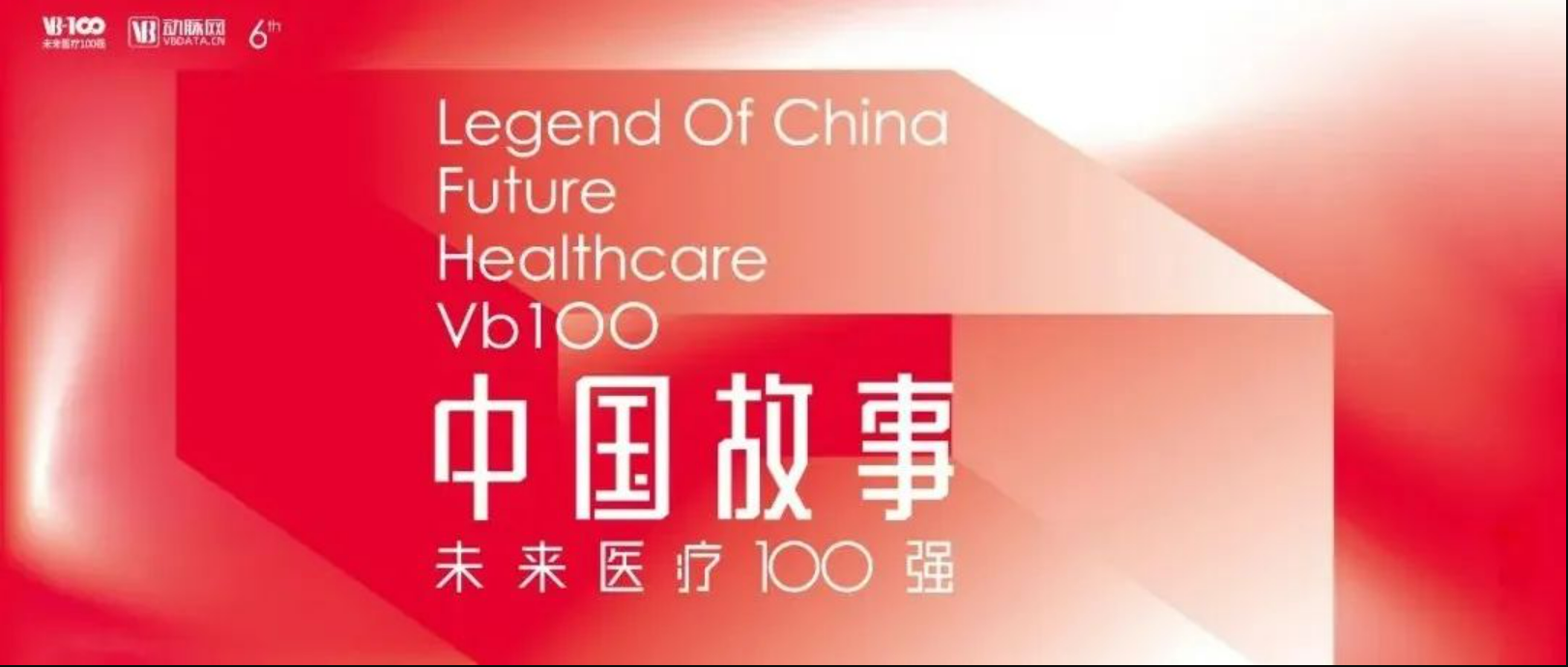 思创医惠受邀出席未来医疗100强大会 数字驱动引领新一代智慧医院高质量发展