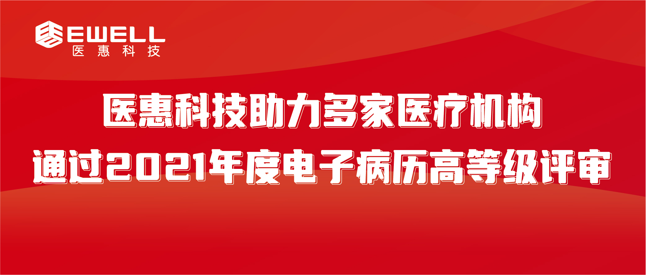 医惠科技助力多家医疗机构通过2021年度电子病历系统功能应用水平分级评价五级及以上评审