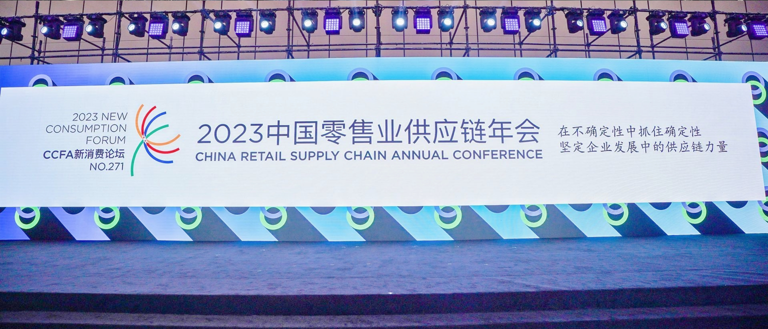 思创医惠闪耀中国零售业供应链年会 数字赋能供应链标准化建设