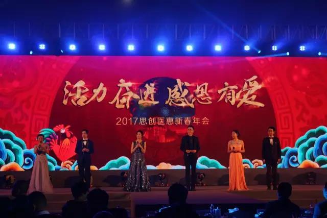 2017思创医惠春晚|“活力奋进、感恩有爱