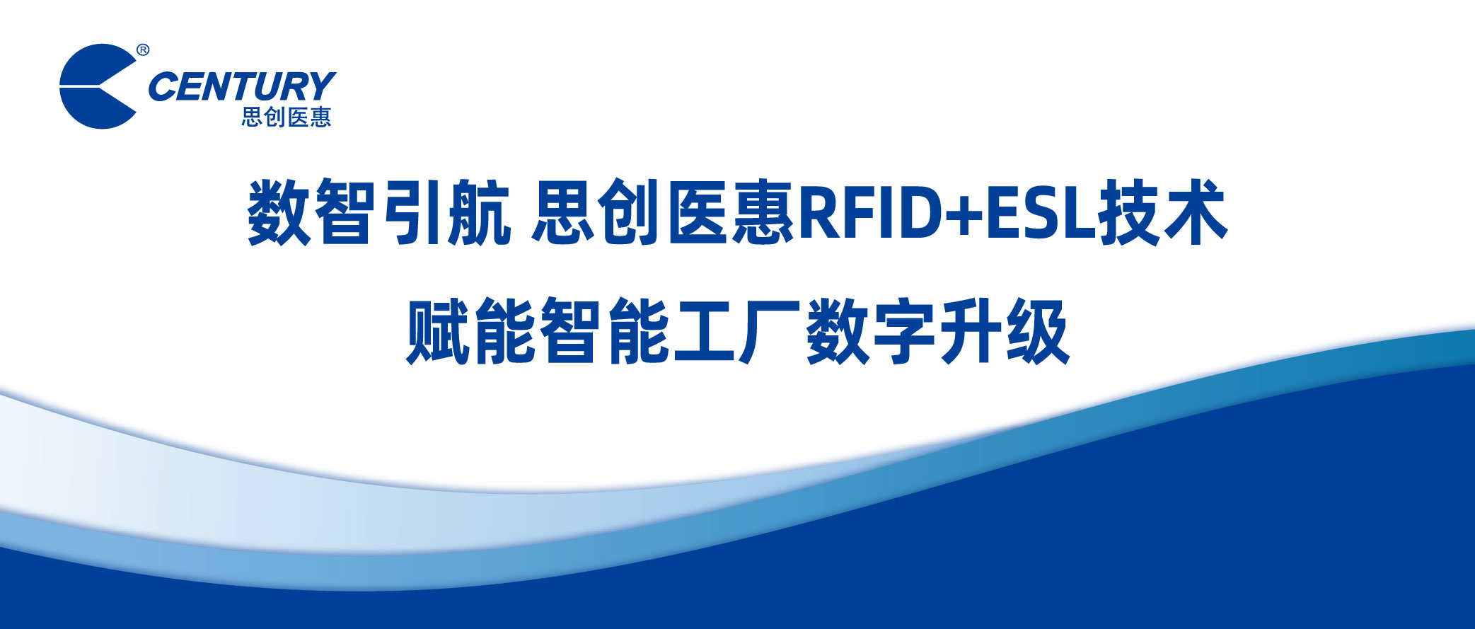 数智引航 思创医惠RFID+ESL技术赋能智能工厂数字升级
