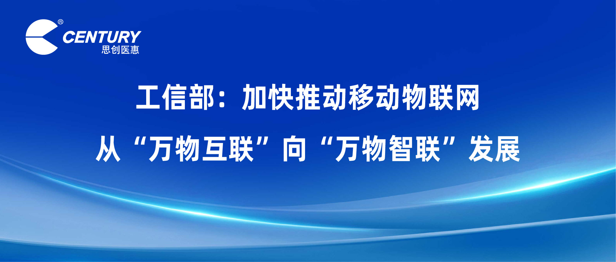 工信部：加快推动移动物联网从“万物互联”向“万物智联”发展