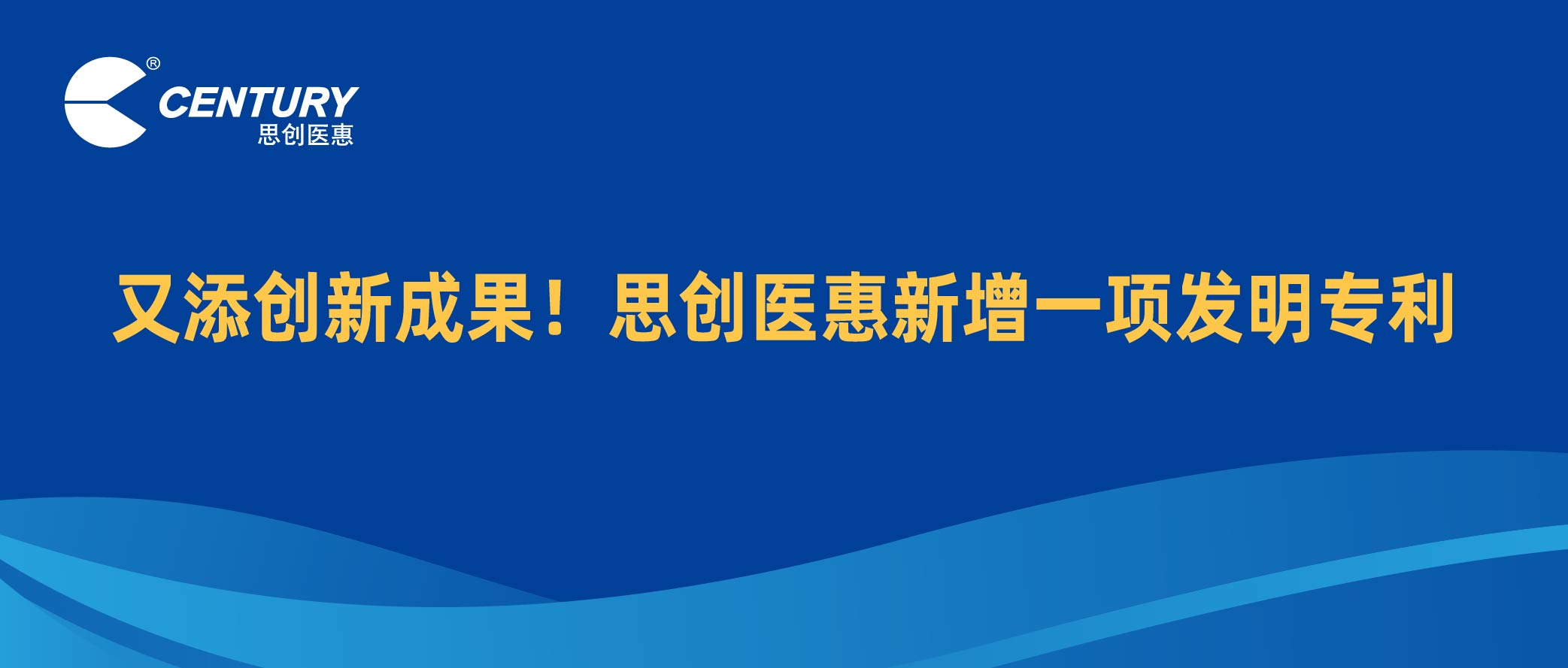 又添创新成果！思创医惠新增一项发明专利
