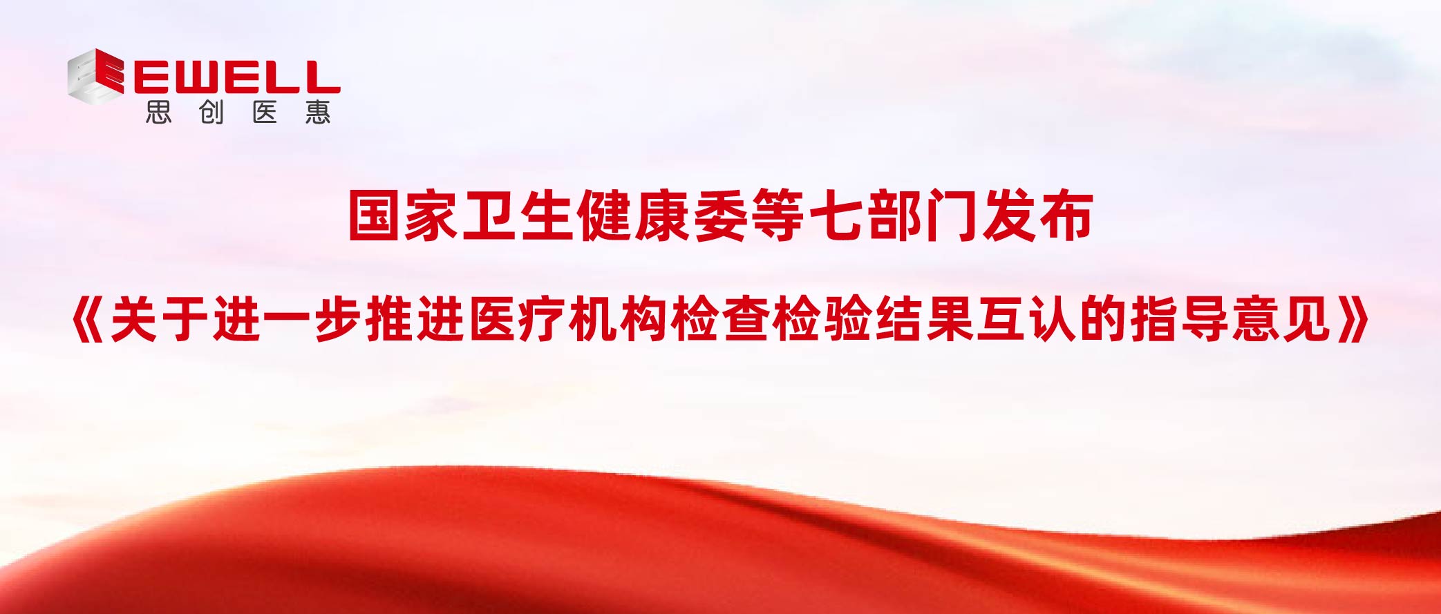 国家卫生健康委等七部门发布《关于进一步推进医疗机构检查检验结果互认的指导意见》