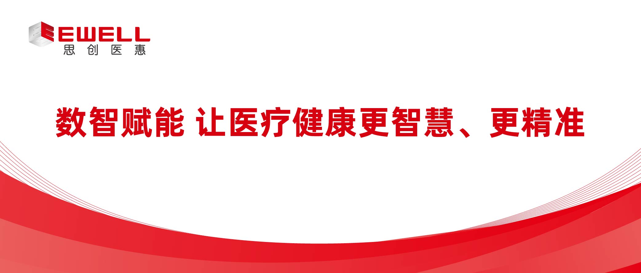 数智赋能 让医疗健康更智慧、更精准