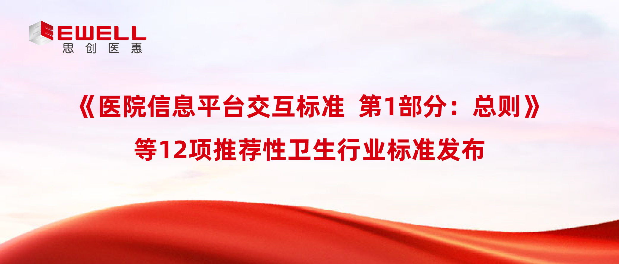《医院信息平台交互标准 第1部分：总则》等12项推荐性卫生行业标准发布