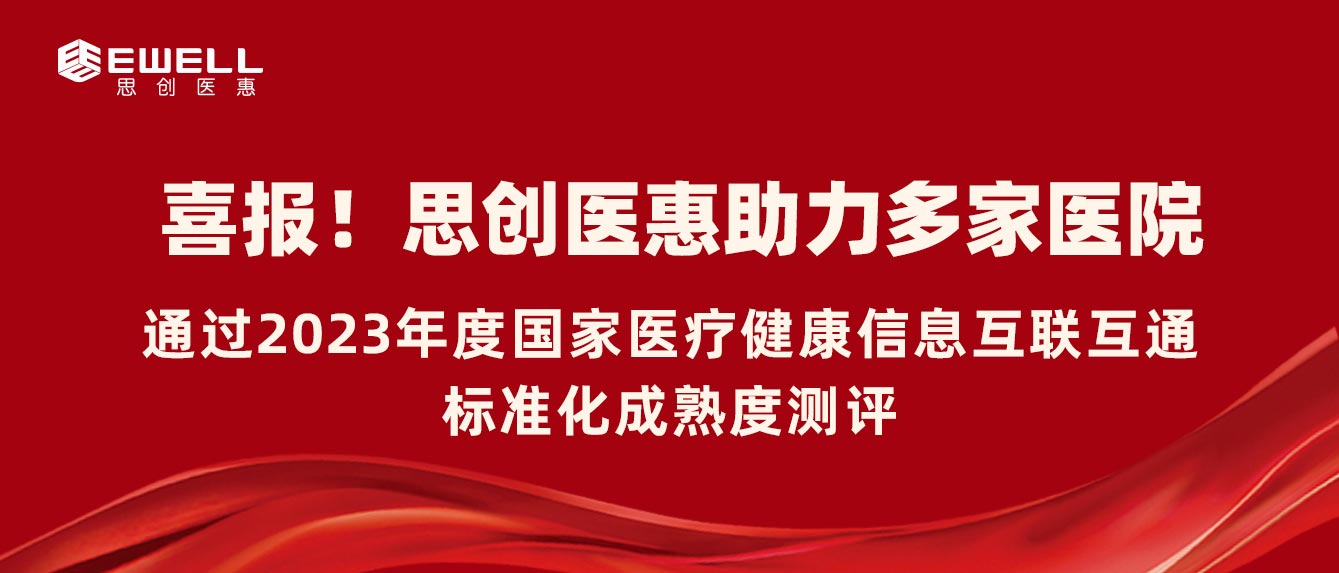 思创医惠助力多家医院通过2023年度国家医疗健康信息互联互通标准化成熟度测评