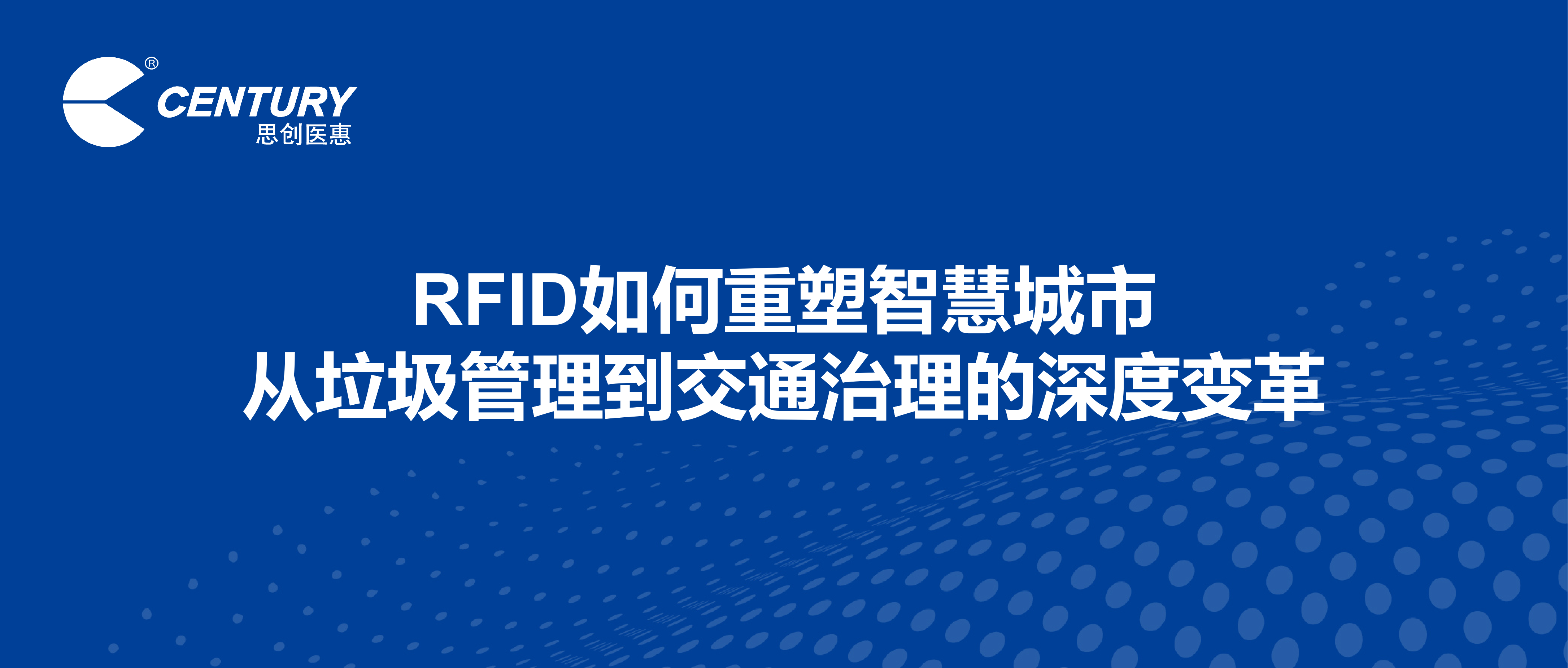 RFID如何重塑智慧城市：从垃圾管理到交通治理的深度变革