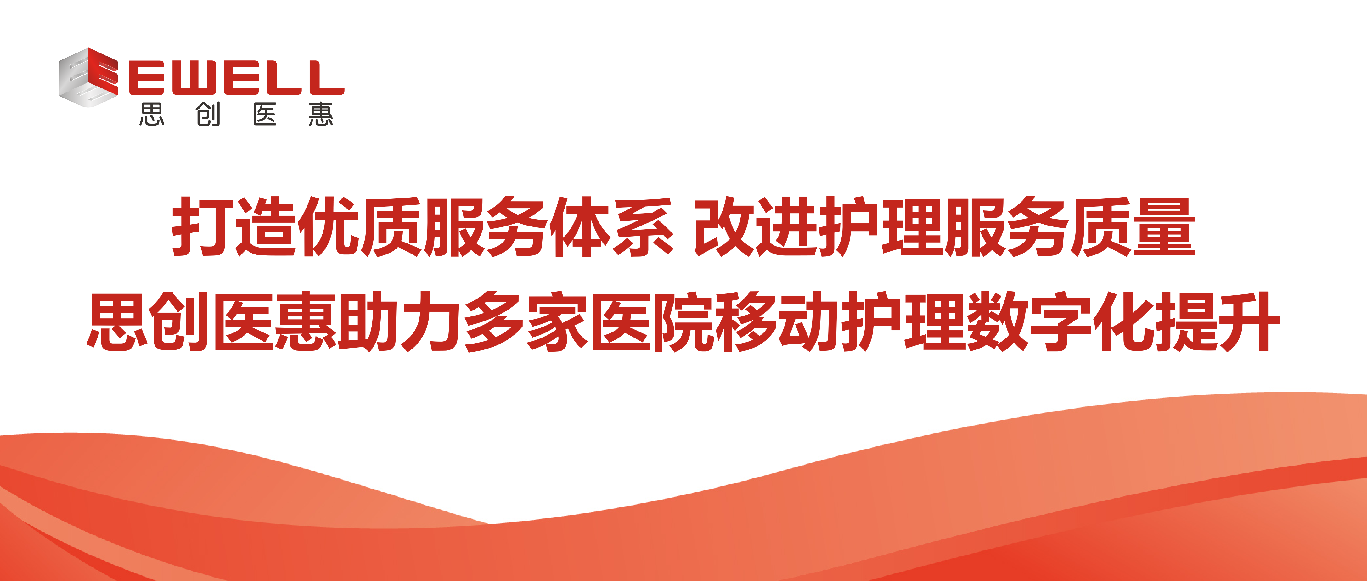 打造优质服务体系 改进护理服务质量 | 思创医惠助力多家医院移动护理数字化提升