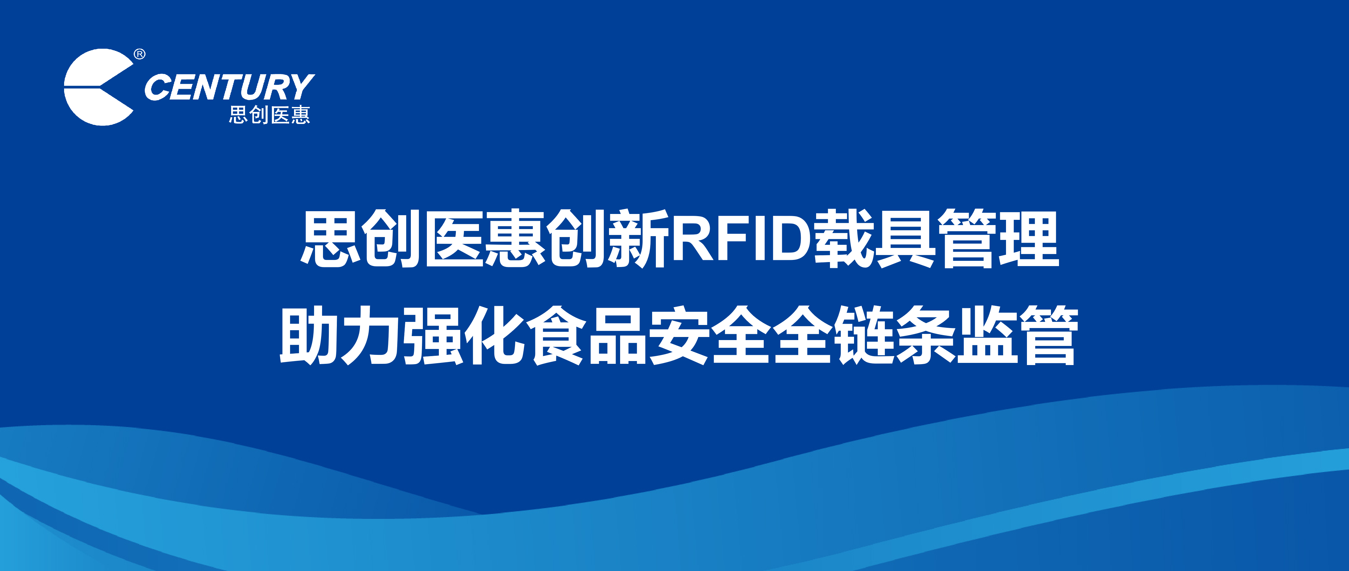 思创医惠创新RFID载具管理 助力强化食品安全全链条监管