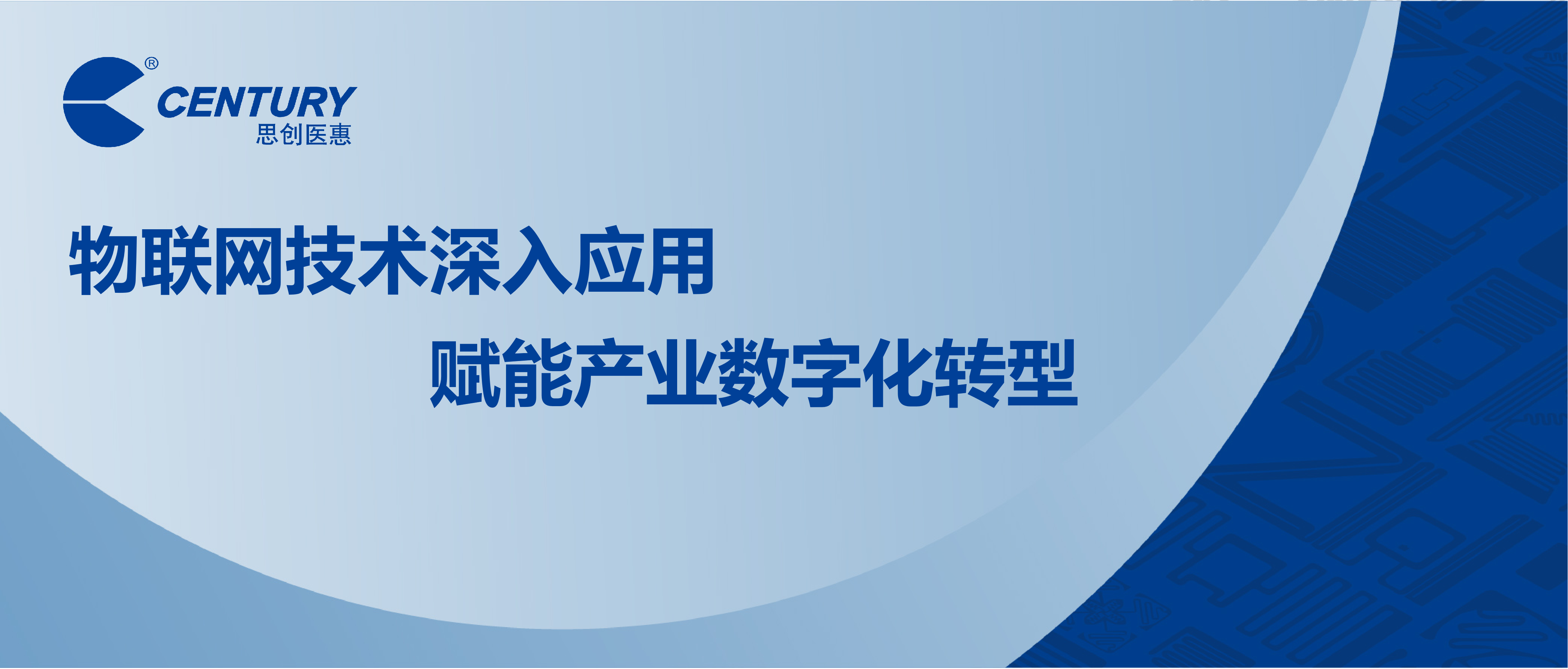 物联网技术深入应用 赋能产业数字化转型