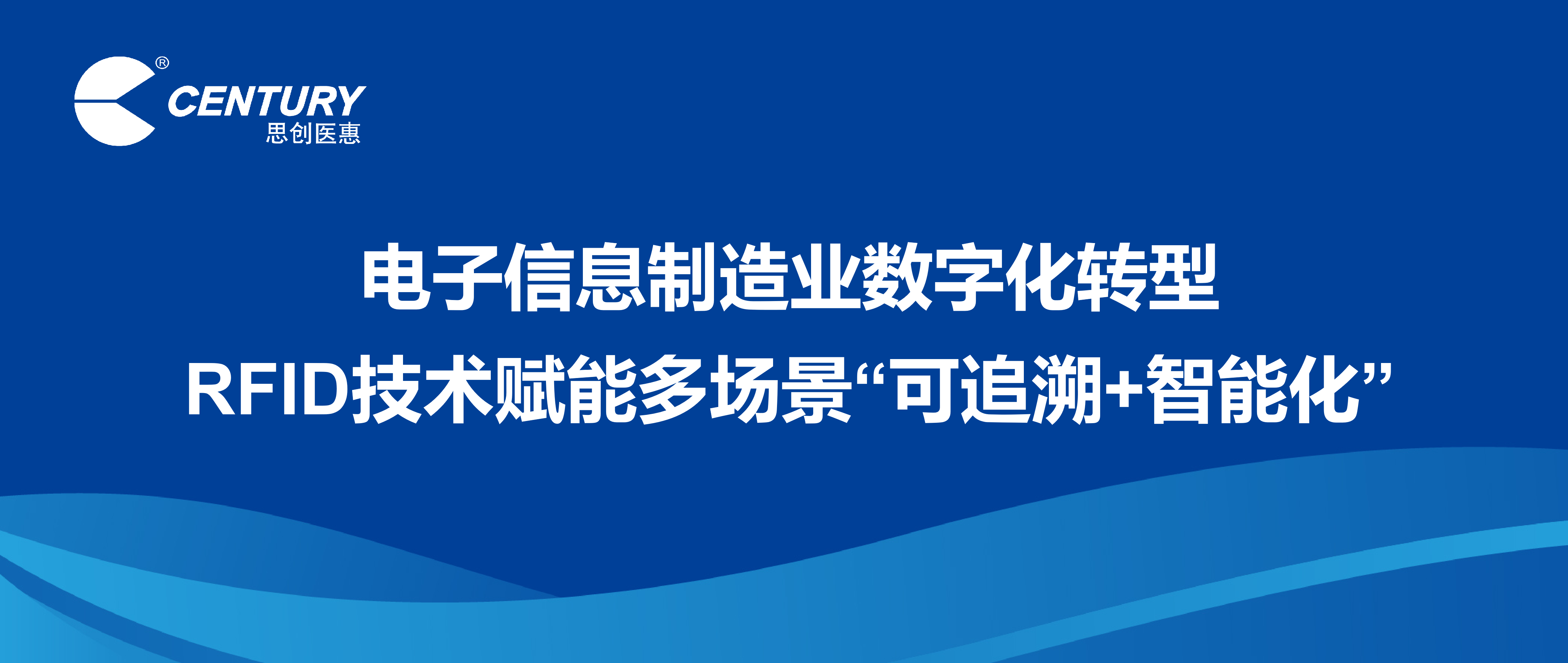 电子信息制造业数字化转型 RFID技术赋能多场景“可追溯+智能化”