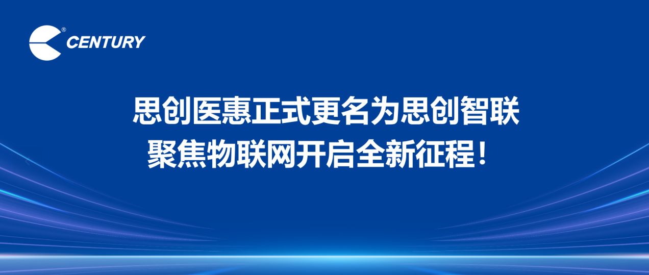 思创医惠正式更名为思创智联，聚焦物联网开启全新征程！
