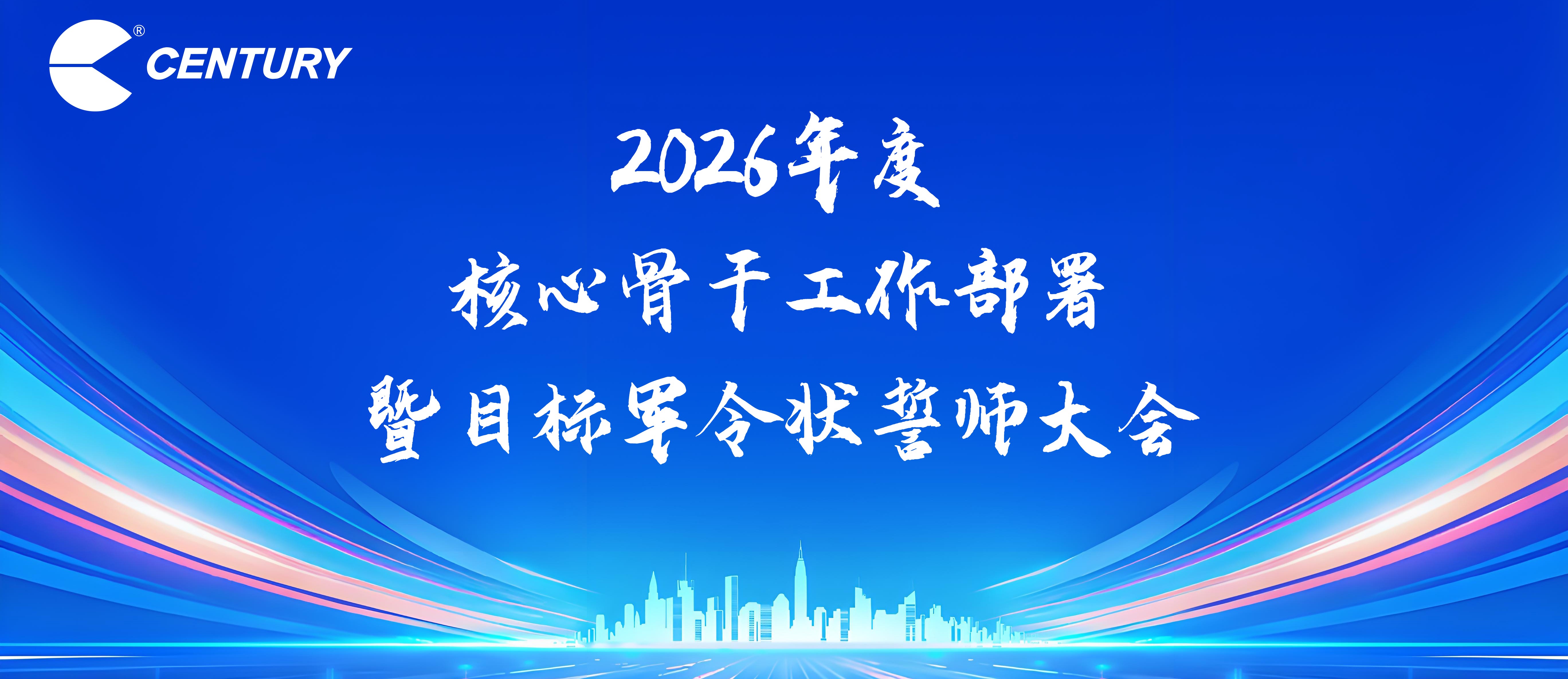 誓启新程 勇攀高峰 | 思创智联2026年度核心骨干工作部署暨目标军令状誓师大会圆满召开