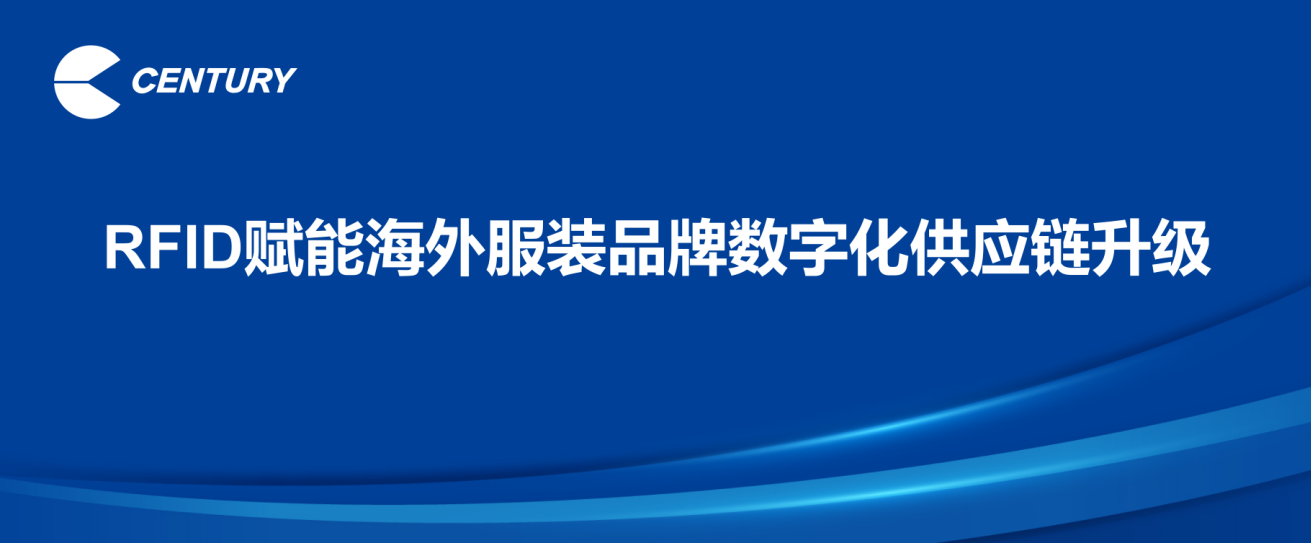 案例分享｜RFID赋能海外服装品牌数字化供应链升级