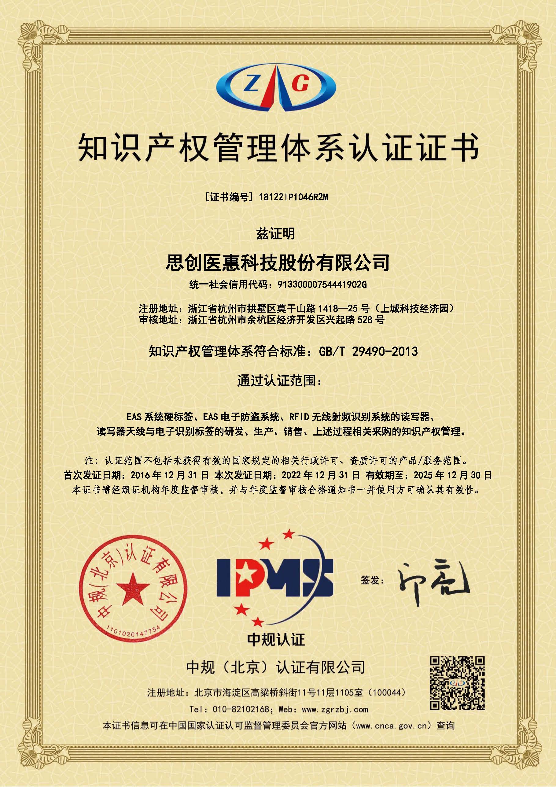知识产权证书_(中文版）18122IP1046R2M-思创医惠科技股份有限公司.jpg
